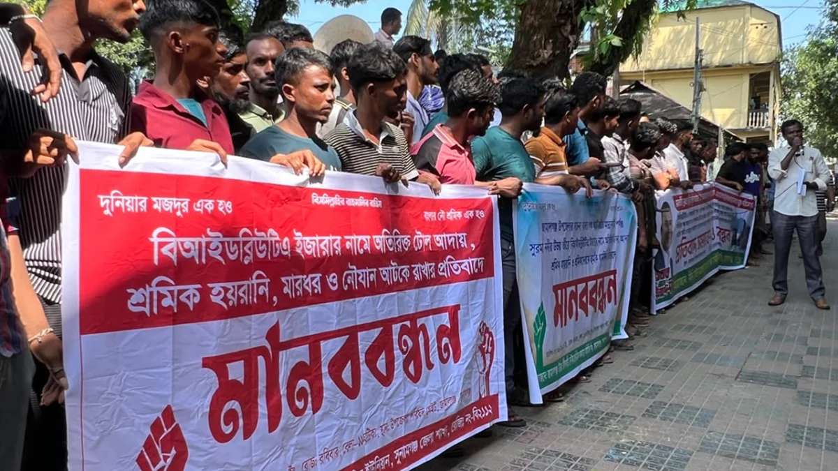সুনামগঞ্জের জামালগঞ্জে বিআইডব্লিউটিএ কর্তৃক অতিরিক্ত টোল আদায় বন্ধের প্রতিবাদে বিক্ষোভ মিছিল ও মানববন্ধন